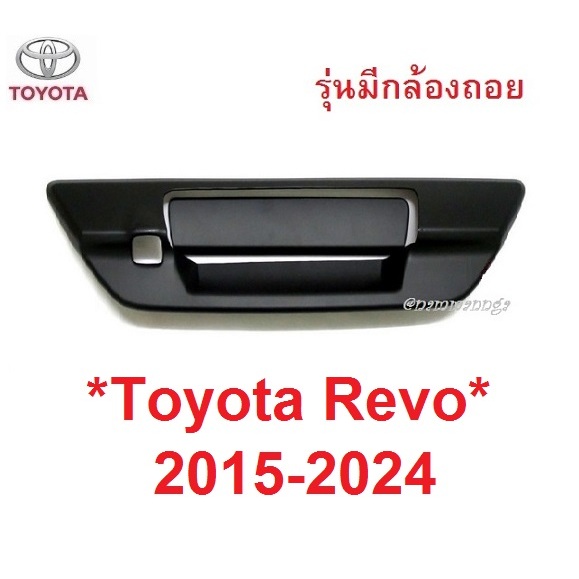 เบ้ามือเปิดท้าย Toyota Revo Rocco 2015 - 2024 รุ่นมีรูกล้อง โตโยต้า รีโว่ ร็อคโค่ ครอบ มือดึงท้าย เบ้าท้าย มือเปิดท้าย