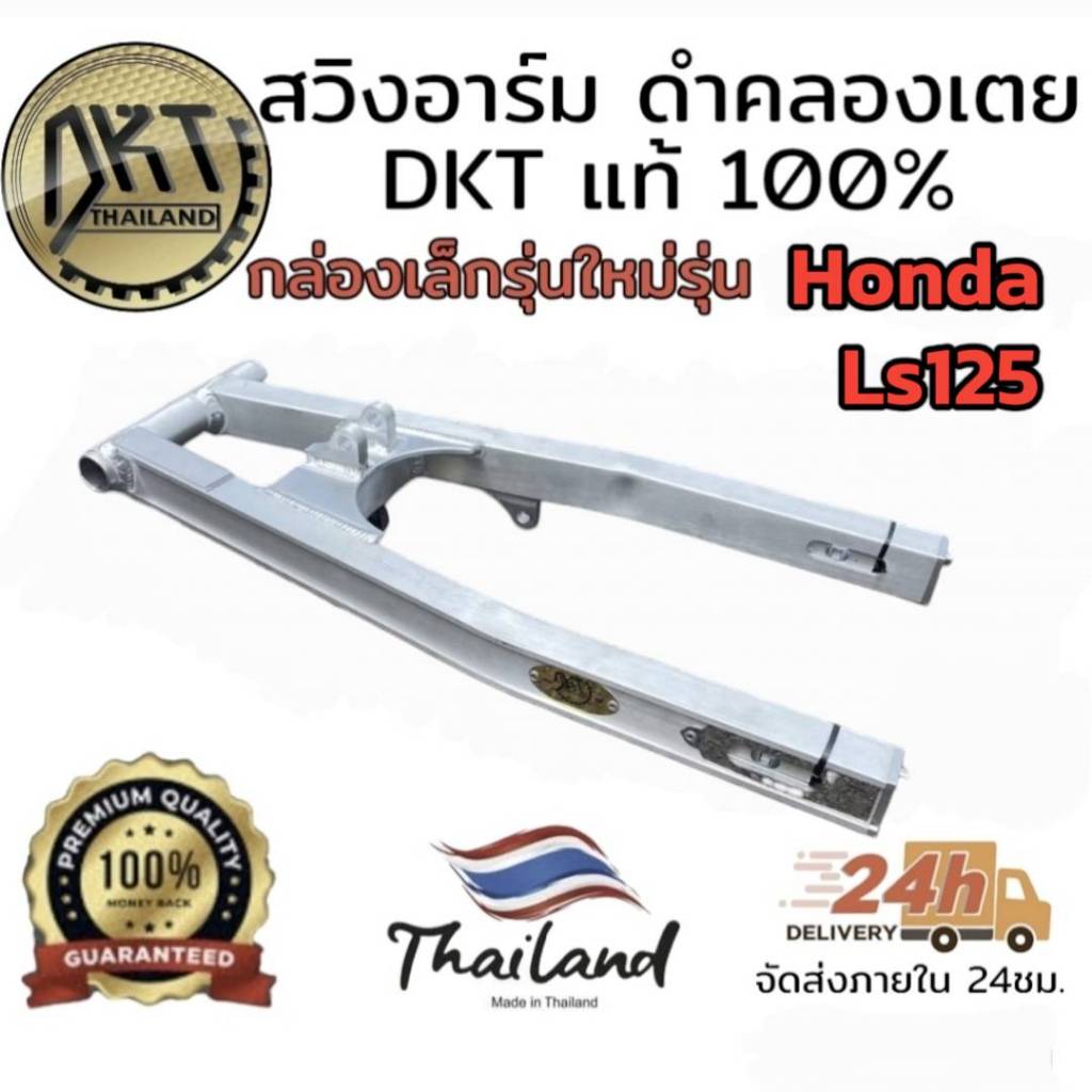 สวิงอาร์ม DKT กล่องเล็ก รุ่นใหม่ น้าดำคลองเตย สำหรับรุ่น Honda Ls125 เท่าเดิม และ ยืด +2"