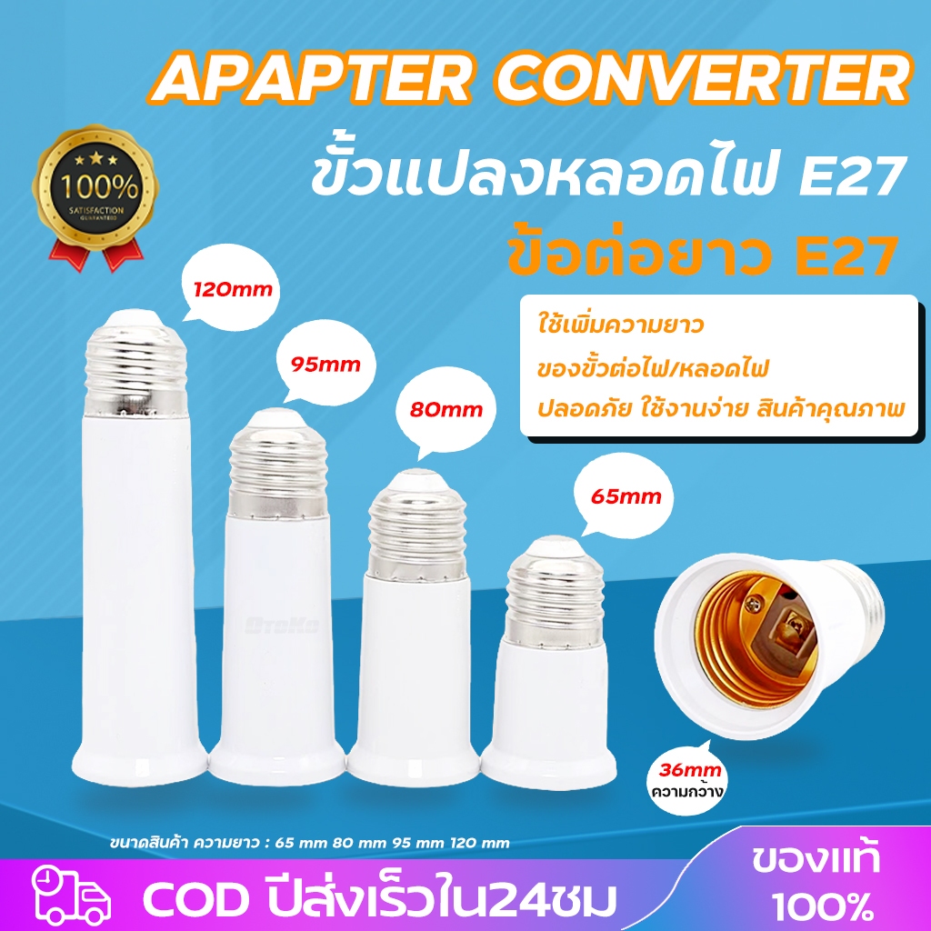 ขั้วหลอดไฟ E27 ให้ขายาวขึ้น ข้อต่อขั้วหลอดไฟ ขั้วไฟแยก ตัวแปลงขั้วหลอดไฟ ข้อต่อหลอดไฟ ขั้วแปลง แบบเกลียว