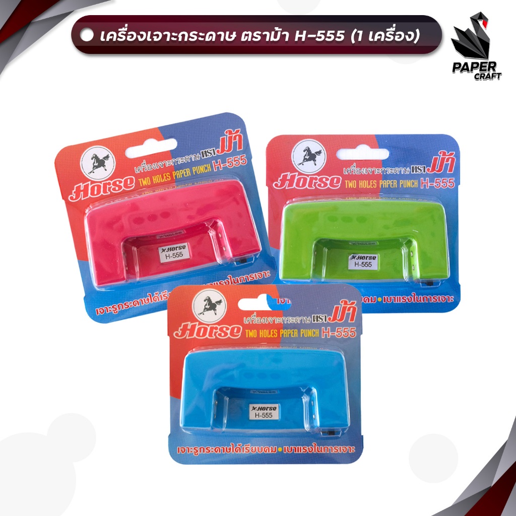HORSE (ตราม้า) เครื่องเจาะกระดาษ แบบเหล็ก รุ่น H-555 คละสี ( จำนวน 1 เครื่อง )