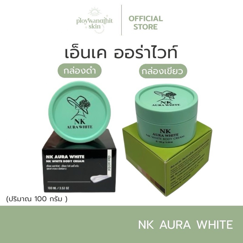 (ใน live เหลือ 119฿) Nk aura white ครีมเอ็นเค ออร่าไวท์ กล่องเขียว/กล่องดำ ปริมาณ 100 กรัม