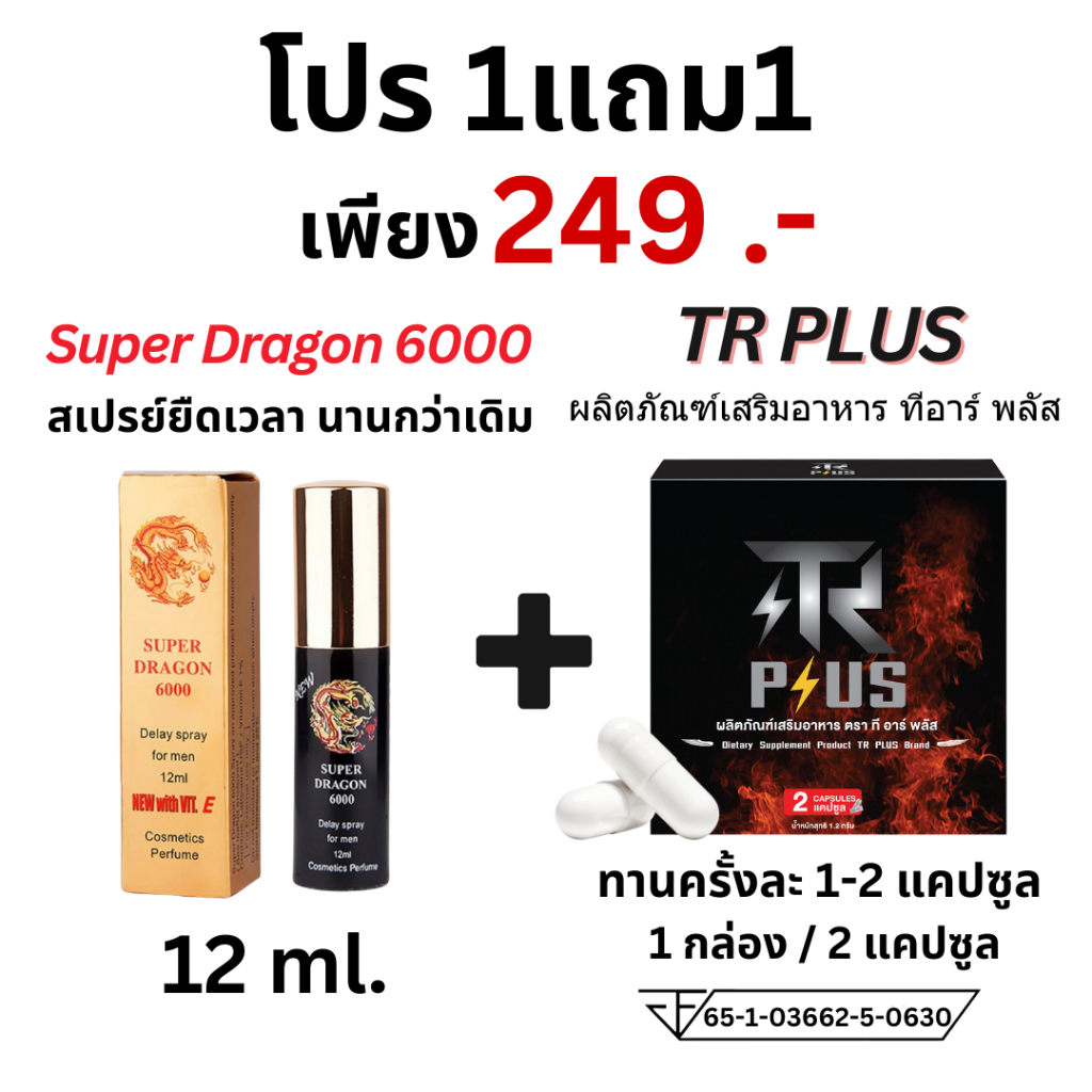 แพ็คคู่ TR Plus ทีอาร์พลัส อาหารเสริม ชาย 2แคปซูล และ สเปรย์ยืดเวลา Super dragon 6000 สเปรย์เฉพาะจุด