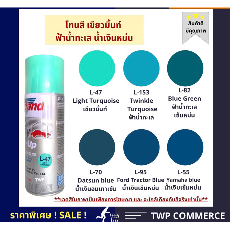 สีสเปรย์เลย์แลนด์ โทนสีเขียวมิ้นท์ ฟ้าน้ำทะเล น้ำเงินหม่น
