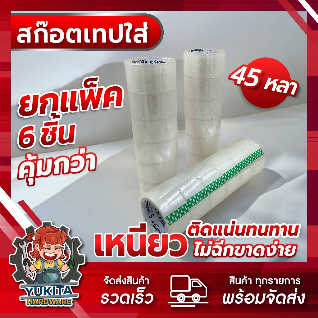 (1แถว6ม้วน) เทปใส เทปกาว สก๊อตเทป S.Sealing ม้วนฟ้า 45 หลา เทปน้ำตาล เทปติดกล่อง เทปอเนกประสงค์ ราคาถูก คุณภาพดี!!