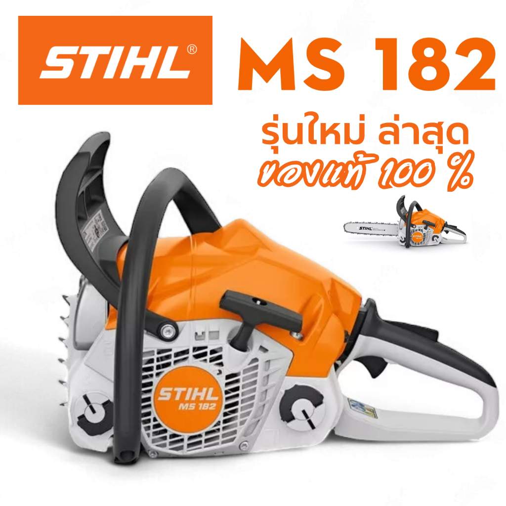 เลื่อยยนSTIHL MS182 บาร์ 18” ( ของแท้100% ) [ รับประกัน 1ปี ] รุ่นใหม่ล่าสุด 2024 IN GERMANY สินค้าราคาโรงงาน