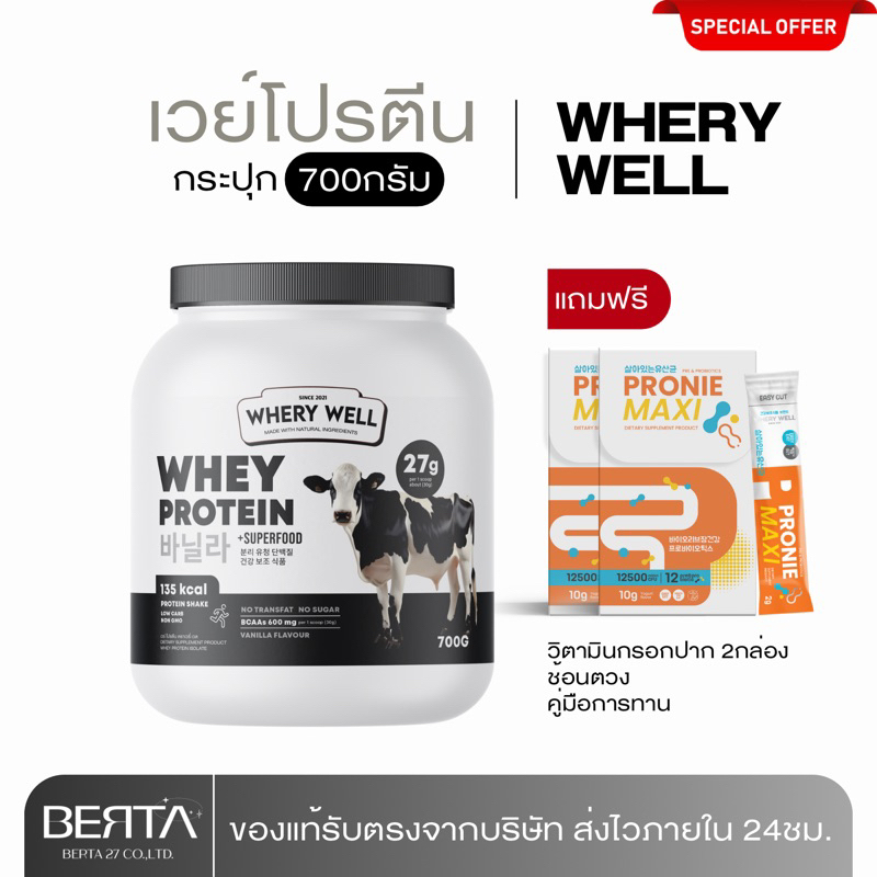 กระปุกใหญ่ เวย์โปรตีน Whery well กระปุกใหญ่ 700กรัม แถมฟรีโพรไบโอติกส์2กล่อง ช้อนตวง
