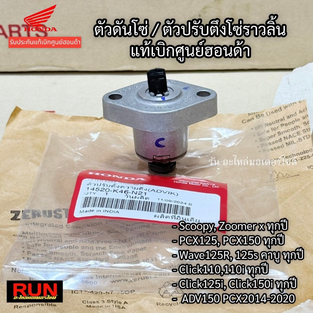 ตัวดันโซ่ราวลิ้น Wave125 PCX150 Click125 Click150 ADV150 Scoopy i Zoomer ตัวปรับความตึงโซ่14520-K46-N21 แท้ศูนย์ฮอนด้า