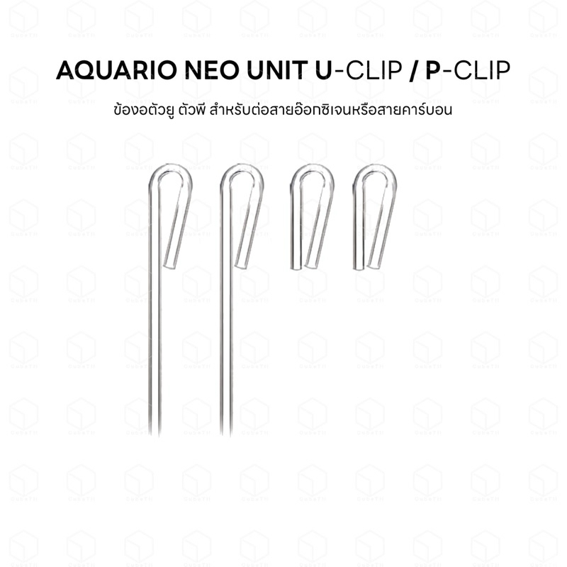 AQUARIO Neo Unit U Clip และ P Clip ช่วยป้องกันปัญหาสายอ๊อกซิเจน/คาร์บอนพับ อ๊อกซิเจน  จัดระเบียบสายในตู้ปลาให้เรียบร้อ