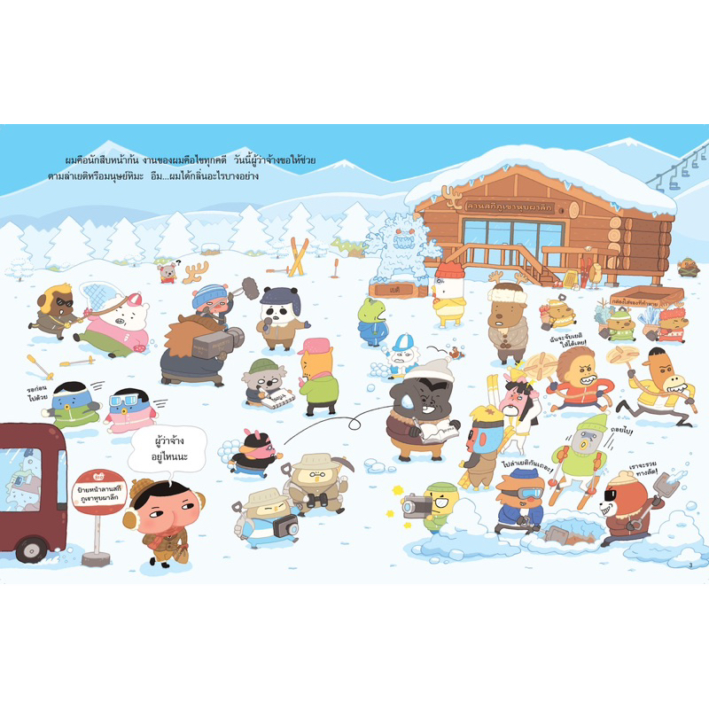 นักสืบหน้าก้น ตอน สัตว์ประหลาดสีขาวบนภูเขาหิมะ (Nanmeebook)