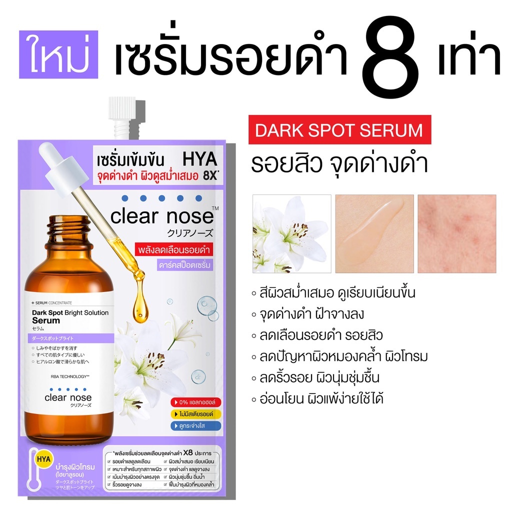 เคลียร์โนส เซรั่มไฮยา Clear nose Dark Spot Bright Solution Serum7ml ครีมซอง เครียโน๊ต ไฮยา 1 ซอง