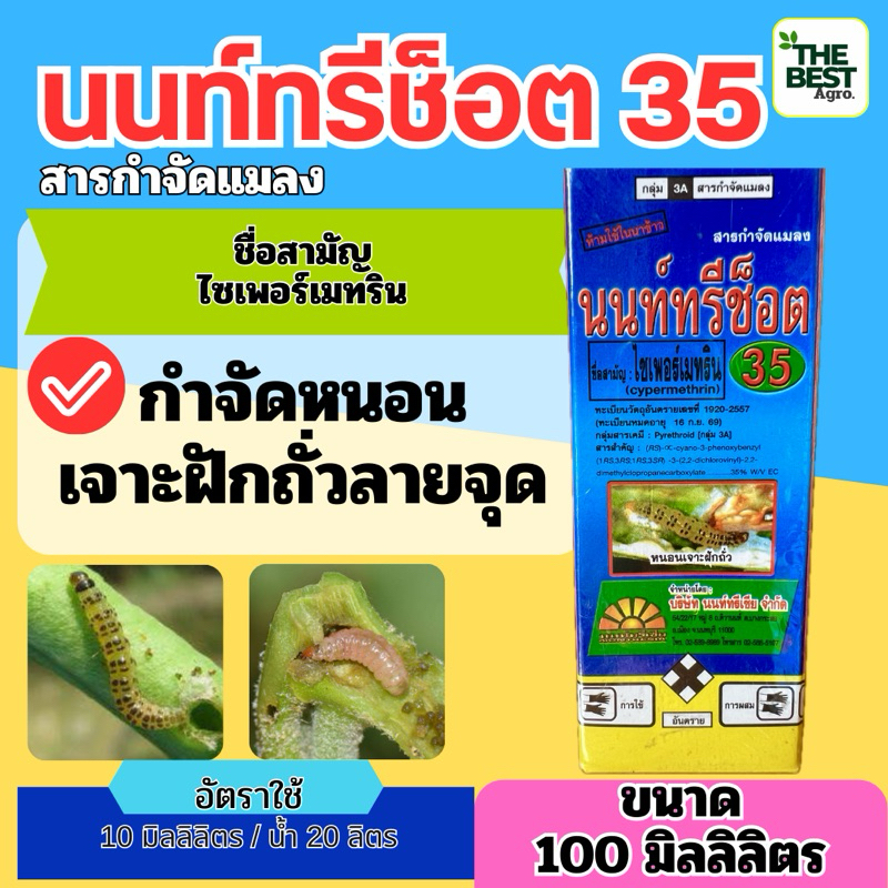 🔰 นนท์ทรีช็อต 35 ขนาด 100 มิลลิลิตร ไซเพอร์เมทริน สารกำจัดแมลง