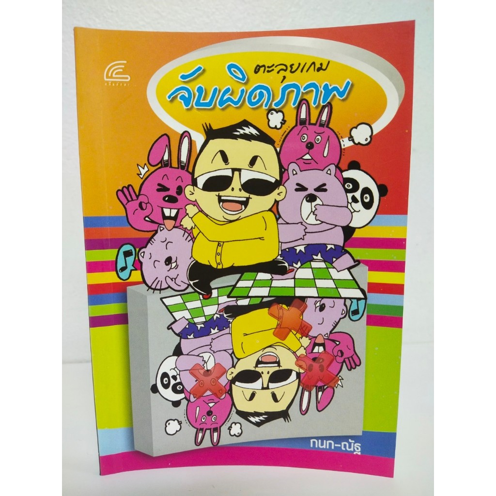 หนังสือเด็ก เสริมทักษะไหวพริบเชาวน์ปัญญา : ตะลุยเกม จับผิดภาพ (ราคาพิเศษ 59 บาท)