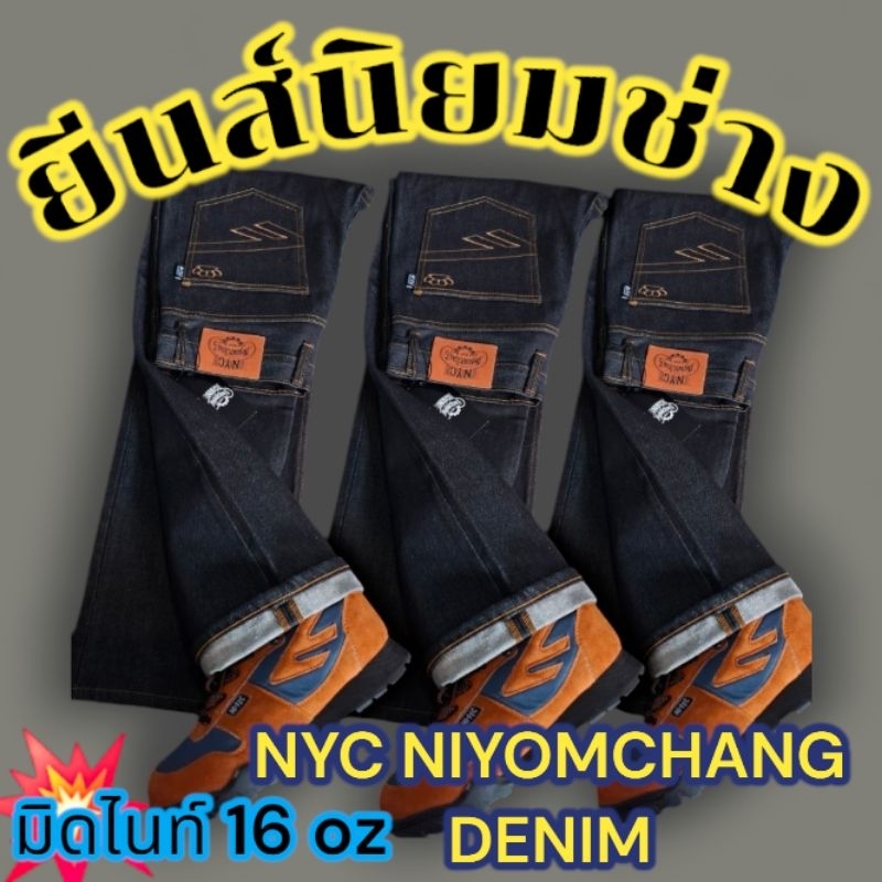 กางเกงยีนส์ทรงช่าง นิยมช่าง NYC NIYMCHANG (ยีนส์ปั้นเฟดง่าย)