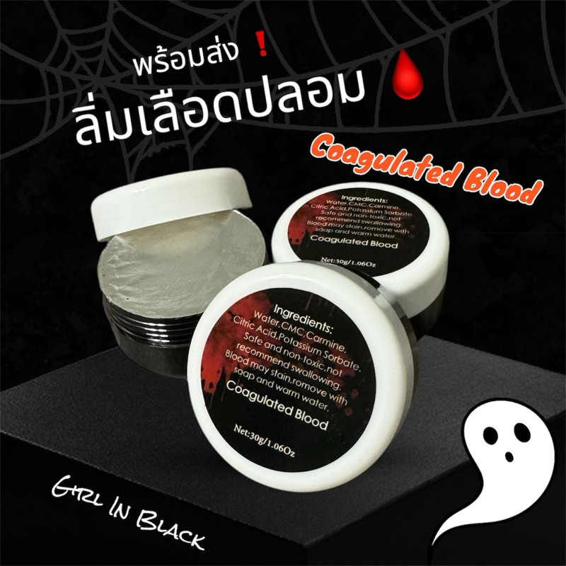 พร้อมส่ง ลิ่มเลือดปลอม แบบกระปุก ขนาด 30 g สำหรับแต่งหน้า/แต่งคอสเพลย์ สมจริง ใช้งานสะดวก