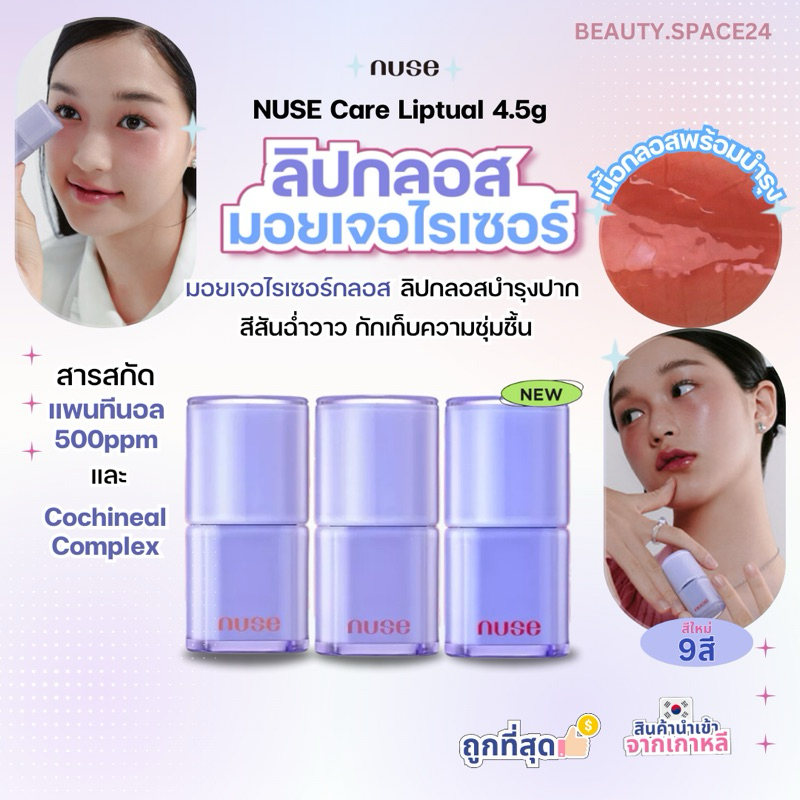 NUSE CARE LIPTUAL 4.5g