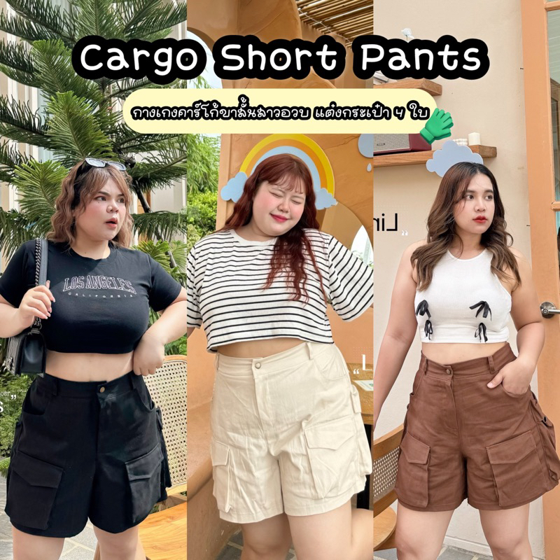 กางเกงคาร์โก้ขาสั้น สาวอวบ แต่งกระเป๋าข้าง4ใบ เอวสม็อคใส่สบาย สีเอิร์ธโทนสุดน่ารัก กางเกงขาสั้น plussize