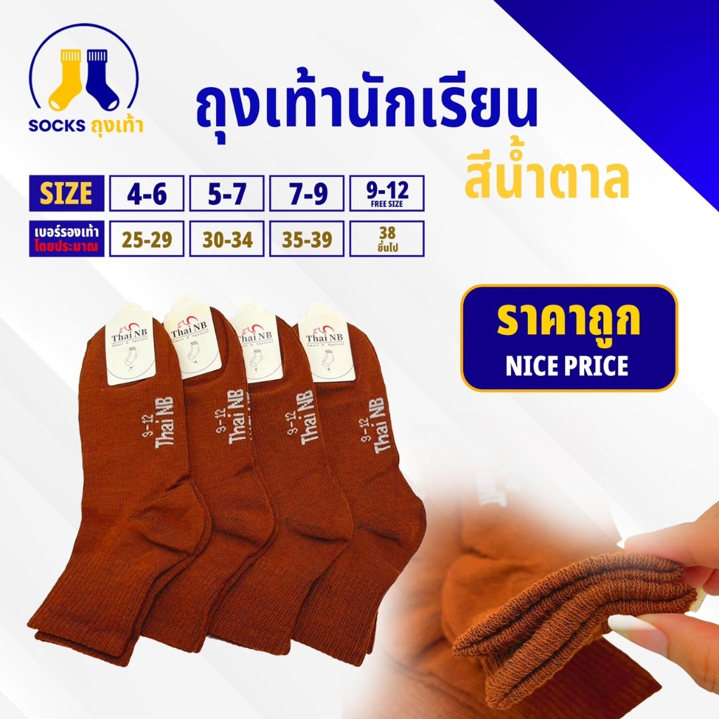 ถุงเท้านักเรียนชาย สีน้ำตาล 1แพ็ค12คู่ ป้ายขาว ขนาด4-6/5-7/7-9/9-12Freesize