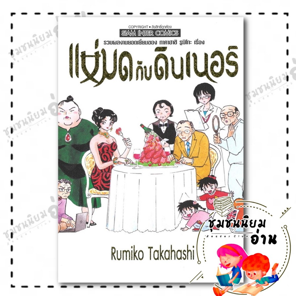 หนังสือ รวมผลงานยอดเยี่ยมของทาคาฮาชิ รูมิโกะ เรื่องแม่มดกับดินเนอร์ (เล่มเดียวจบ) : Takahashi Rumiko : Siam Inter : BK03