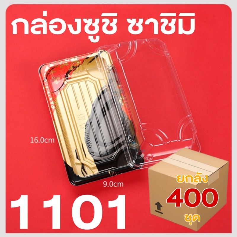 [ยกลัง400ชุด] กล่องซูชิ ถาดซูชิ เบอร์1 ถาดซาชิมิ อาหารญี่ปุ่น รหัส1101 ถาดแซลมอน