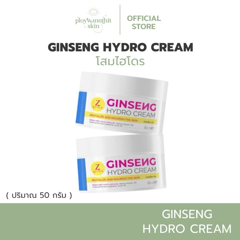 (สั่งใน live / video ลด 50%) GINSENG HYDRO CREAM โสมไฮโดร Z Queen ครีมโสม ไฮโดร (ตะกร้าไม่รวมส่ง) 50