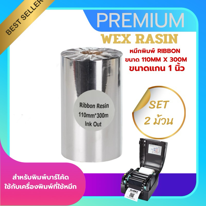 Premium Wax Resin สีเงิน ขนาด 110mm.x300m SET 2 ม้วน ริบบอนใช้งานคู่เครื่องพิมพ์บาร์โค้ด