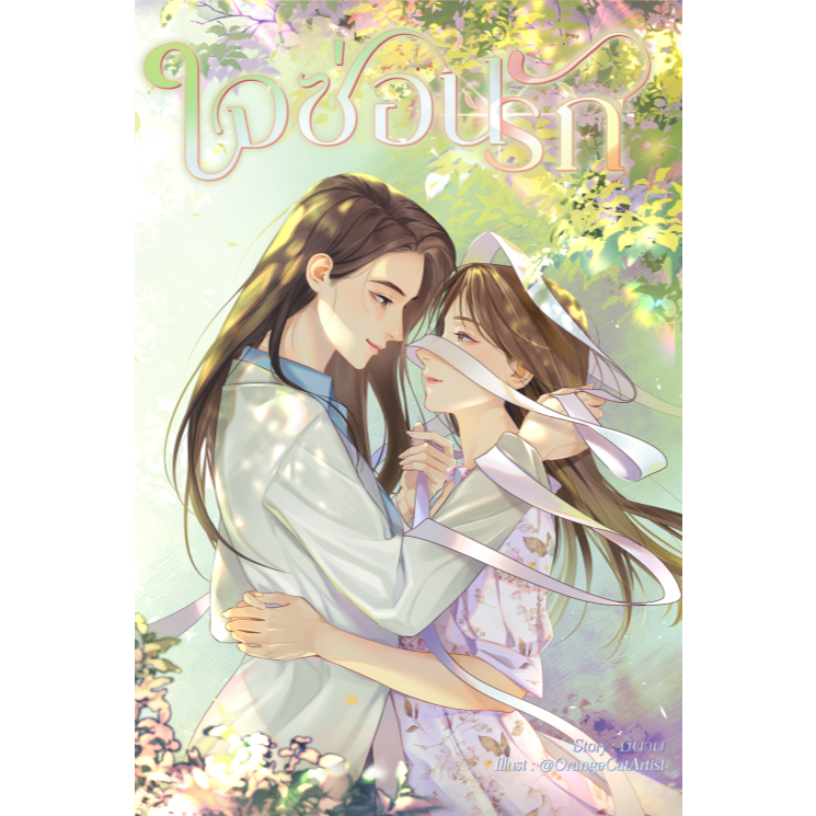 [Pre-Order] นิยายยูริ Yuri ใจซ่อนรัก แต่งโดย มีนาม หนังสือสำนักพิมพ์ Lily House ญญ หญิงรักหญิง