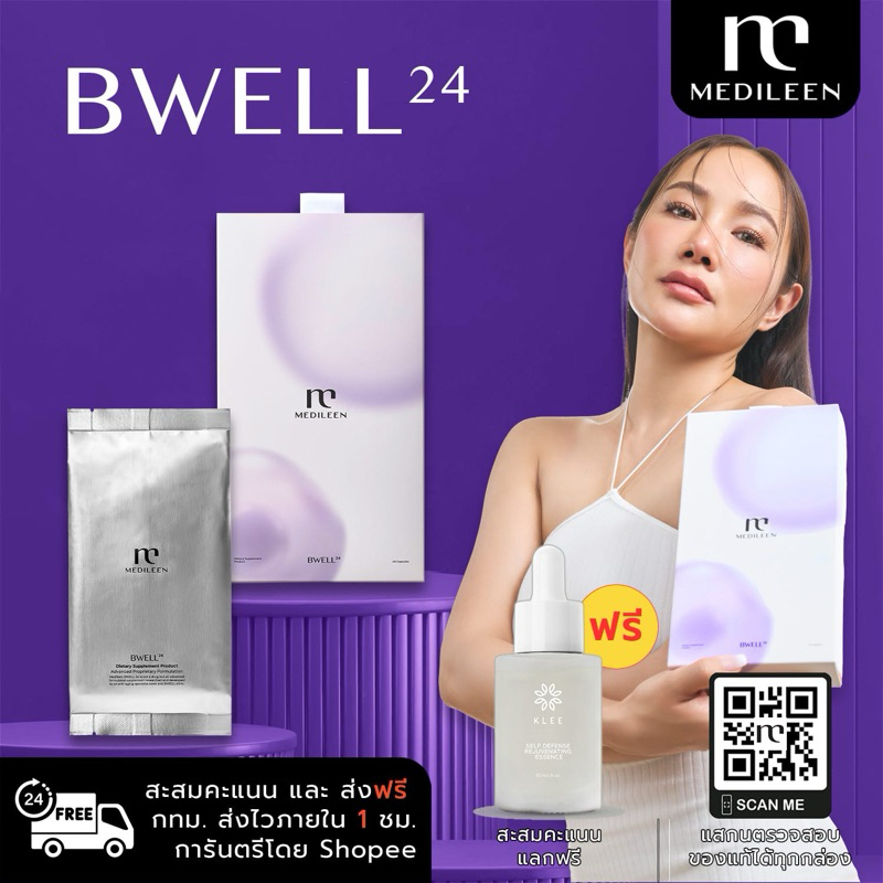 Medileen Bwell 24 [กทม ส่งไว 1 ชม] สะสมคะแนน กระจ่างใส อ่อนเยาว์ นวัตกรรมชลอวัย ลดความหมองคล้ำ ฟื้นฟูสุขภาพ