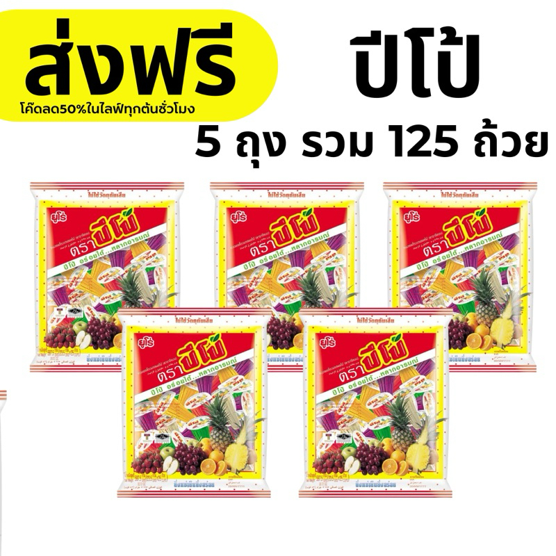ปีโป้ เยลลี่ปีโป้ 5ถุง 125 ถ้วย(ส่งฟรี) โค๊ดส่วนลด 50% ในไลฟ์