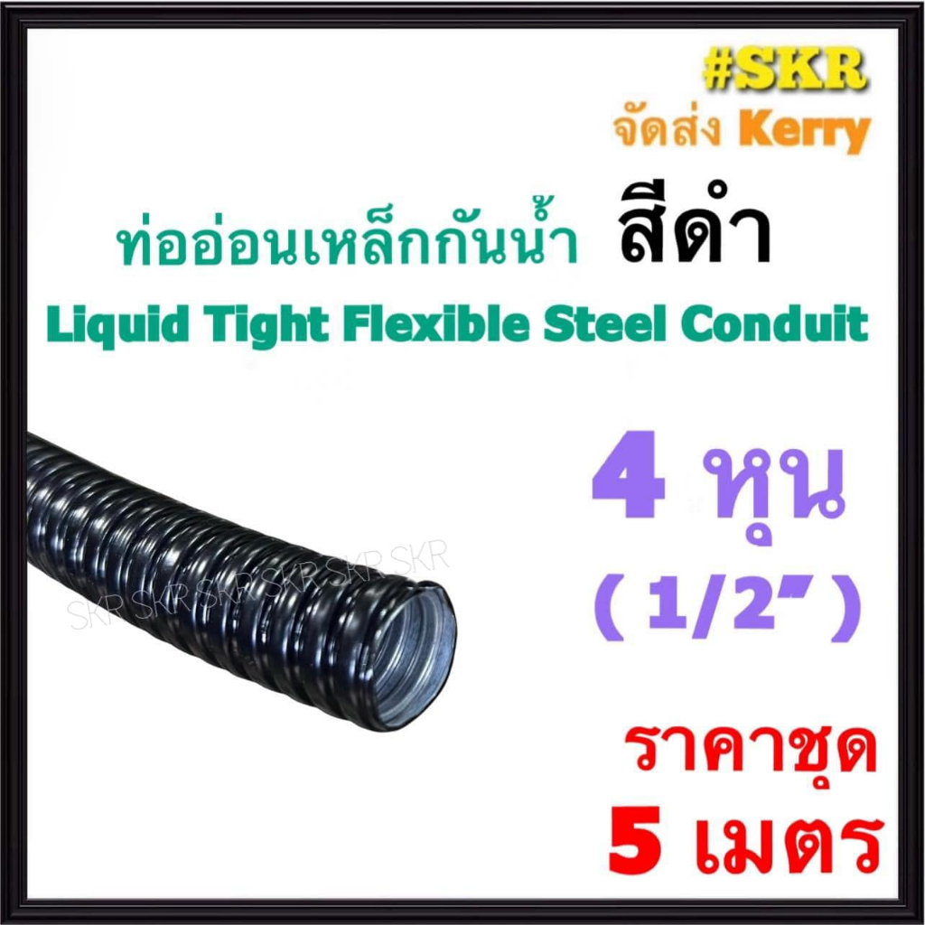 ท่ออ่อนกันน้ำ 4หุน (1/2") สีดำ (5เมตร) Liquid Tight Flexible Steel Conduit ท่ออ่อน ท่ออ่อนเหล็ก กันน้ำ ท่ออ่อนดำ