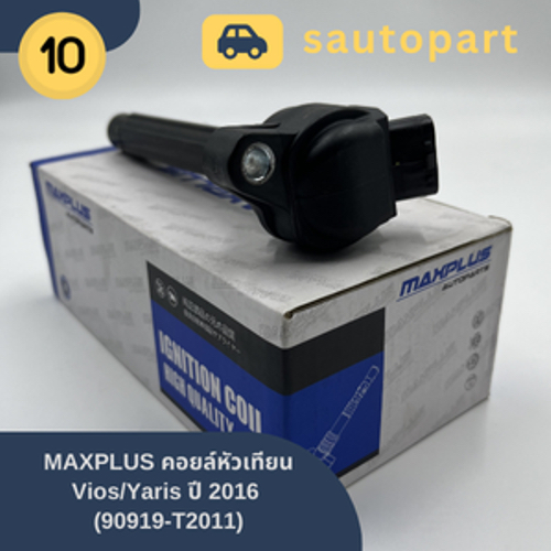 MAXPLUS คอยล์จุดระเบิด VIOS/YARIS ปี 2016 (90919-T2011)