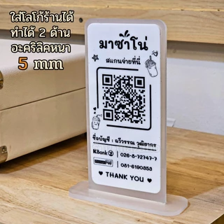 2 Layers ป้ายแสกนจ่าย2ชั้น พร้อมเพย์ ป้ายสแกนรับชำระเงินผ่าน QR Code ดีไซน์หรู อะคริลิคฝ้าหนา 5 mm ใส่โลโก้ได้