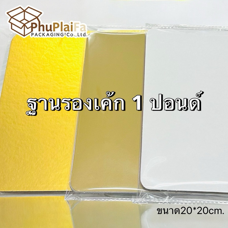 ฐานรองเค้ก 1 ปอนด์ (10ชิ้น/ แพ็ค)