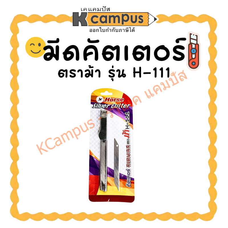 มีดคัตเตอร์ HORSE ตราม้า H-111 สแตนเลส 9 มม. (ราคา/อัน) | เคแคมปัส เครื่องเขียน