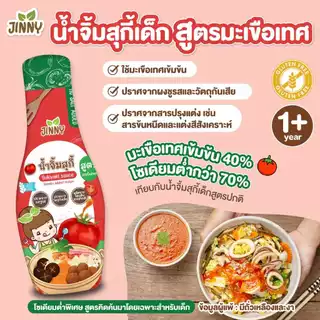 Jinny สุกี้เด็ก (มีฮาลาล) สูตรมะเขือเทศสดจากธรรมชาติ