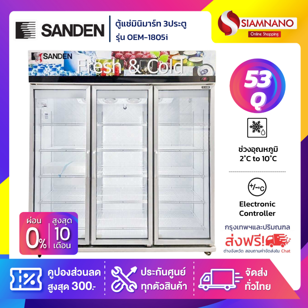 New!! ตู้แช่เย็น 3 ประตู Inverter Sanden รุ่น OEM-1805i / SEM-1805i ขนาด 53Q สีขาว ( รับประกันนาน 5 