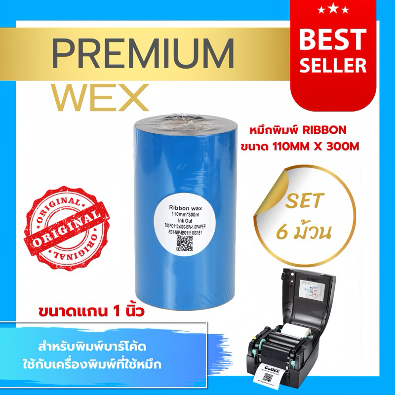 หมึกพิมพ์บาร์โค้ด รุ่น Premium Wax [Blue] หมึกดำ ขนาด 110mm.x300m SET 6 ม้วน ริบบอนใช้งานคู่เครื่องพิมพ์บาร์