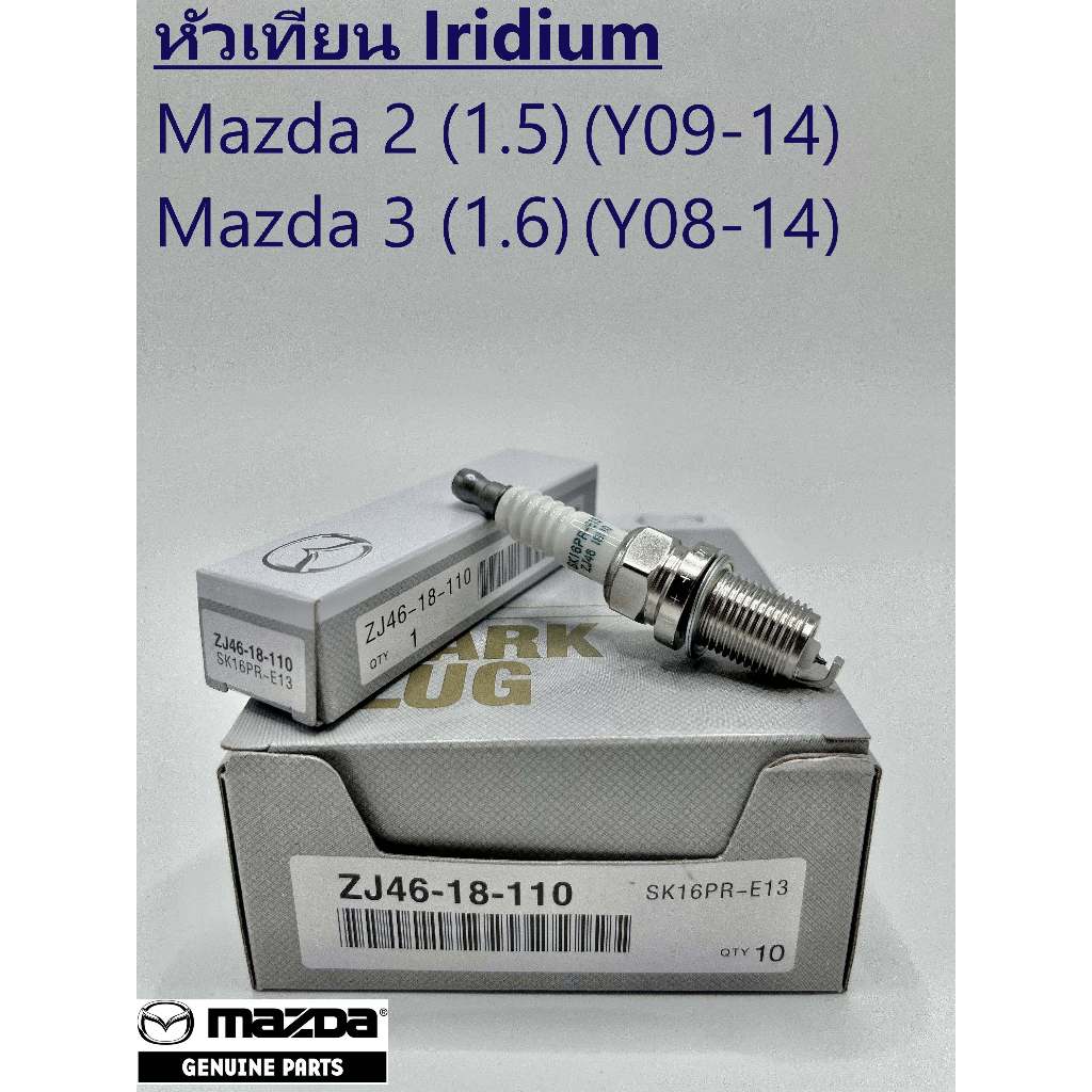 หัวเทียน MAZDA 2 (1.5),MAZDA 3 ตัวแรก (1.6) ปี08-14 รุ่น SK16PR-E13 เบอร์ ZJ46-18-110 (1หัว)