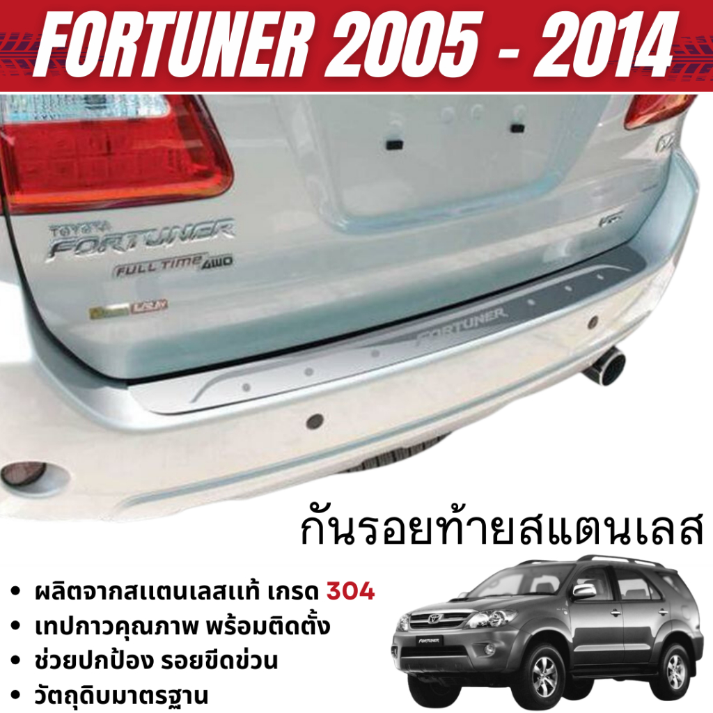 Toyota Fortuner 2005-2014 กันรอยท้ายรถยนต์ สแตนเลสแท้ ไม่สนิม กันรอยประตูหลัง ชุดแต่ง