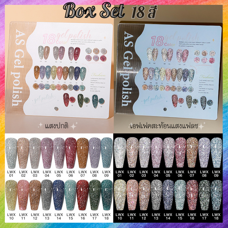 Box Set สีเจล ทาเล็บ กลิตเตอร์แน่นๆ แฟลชสะท้อน บรรจุ 18 ขวด พร้อมแถมชาร์ตตั้งโต๊ะสวยๆ LWX แบรนด์ AS