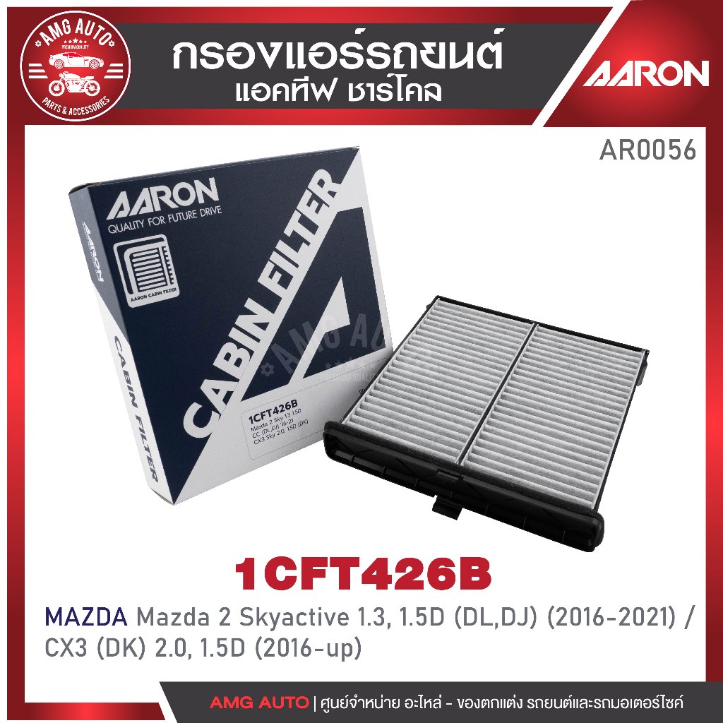 กรองแอร์ชาร์โคลAARON รุ่นMazda2 Skyactive1.3,1.5D(DL,DJ)CC'16-21/CX3(DK)2.0, 1.5DCC'16-up 1CFT426B