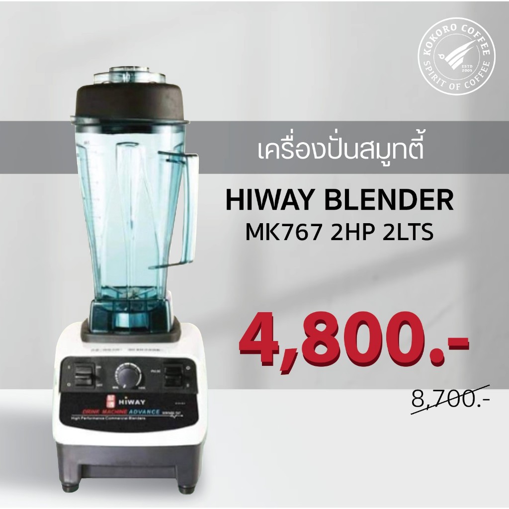 เครื่องปั่นสมูทตี้ Hiway รุ่น HWMK-767 HIWAY BLENDER MK767 2HP 2LTS 🔥ลดพิเศษ🔥