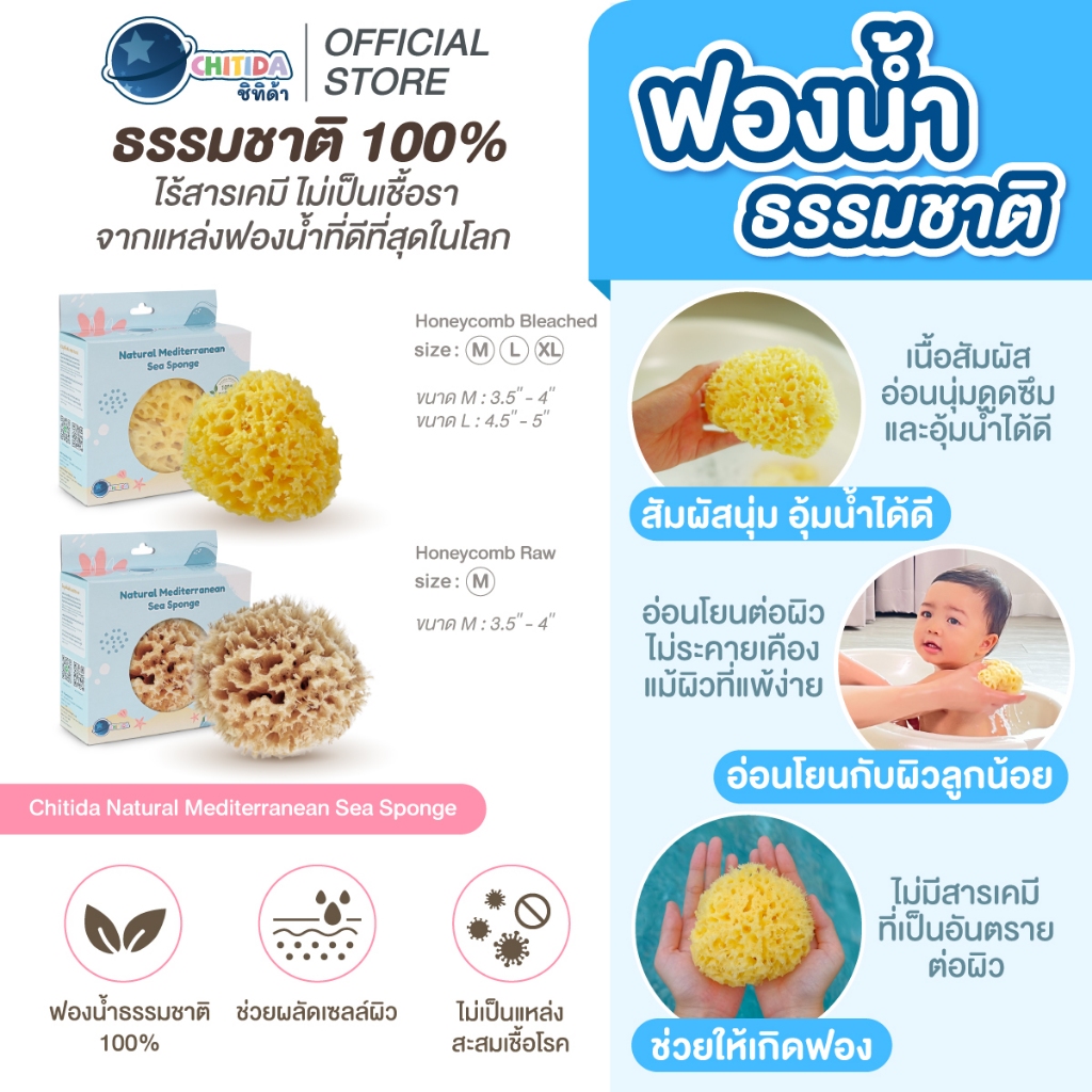 Chitida ฟองน้ำธรรมชาติแท้ 100% ฟองน้ำอาบน้ำเด็ก นุ่มมาก ใช้ได้นาน สายพันธุ์ Honeycomb