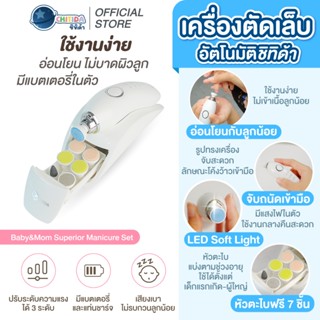 Chitida เครื่องตัดเล็บอัตโนมัติ กรรไกรตัดเล็บเด็กไฟฟ้า ไม่เข…