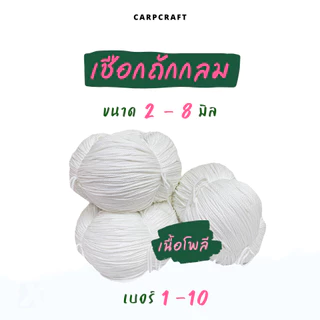 เชือกถักกลม (2มิล 3 4 5 มม 6mm) สีขาว ดำ เชือกกางเกงช้าง ร้อยหูกางเกง เนื้อโพลี Polyester rope นุ่ม CARP (โพลี ม้วนลูก)