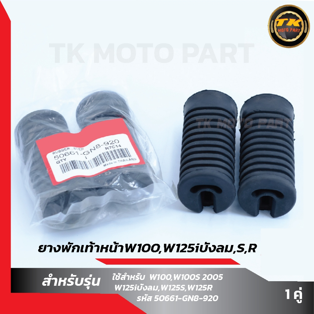 ยางพักเท้าหน้าW100,W125บังลม,S,R