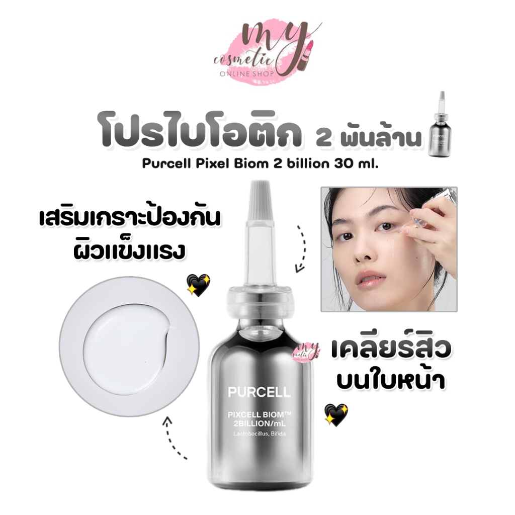 (🌼แท้ / พร้อมส่ง🌼) Purcell Pixcell Biom 2 billion 30 ml *รอบราคาโปร หมดแล้วหมดเลยค่ะ