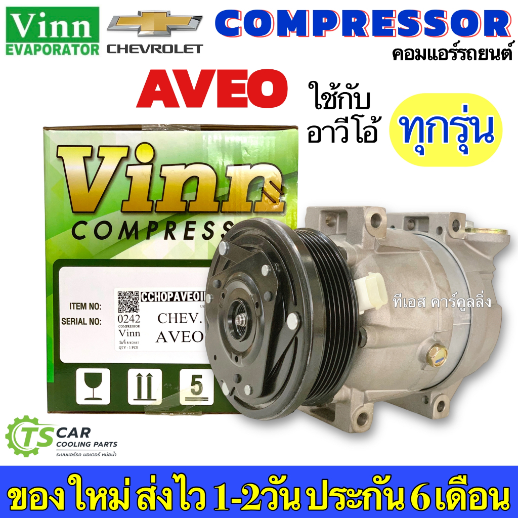 คอมแอร์ เทียบมีประกัน Chevrolet Aveo ทุกรุ่น (0242 Vinn AVEO) คอมแอร์รถยนต์ เชฟโรเลต อาวีโอ้ Compressor คอมเพลสเซอร์