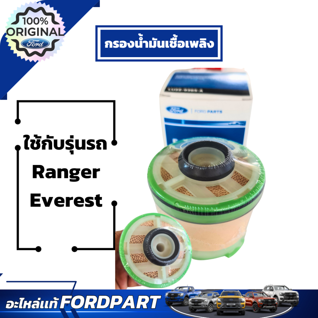 กรองน้ำมันเชื้อเพลิงฟอร์ด สำหรับ RangerT6, Everest  MAZDA BT50 เบอร์อะไหล่ LU2Z9365A