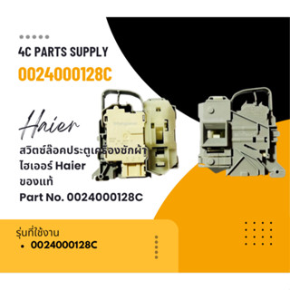 สวิตซ์ล๊อคประตูเครื่องซักผ้าไฮเออร์ Haier ของแท้ Part No. 00…