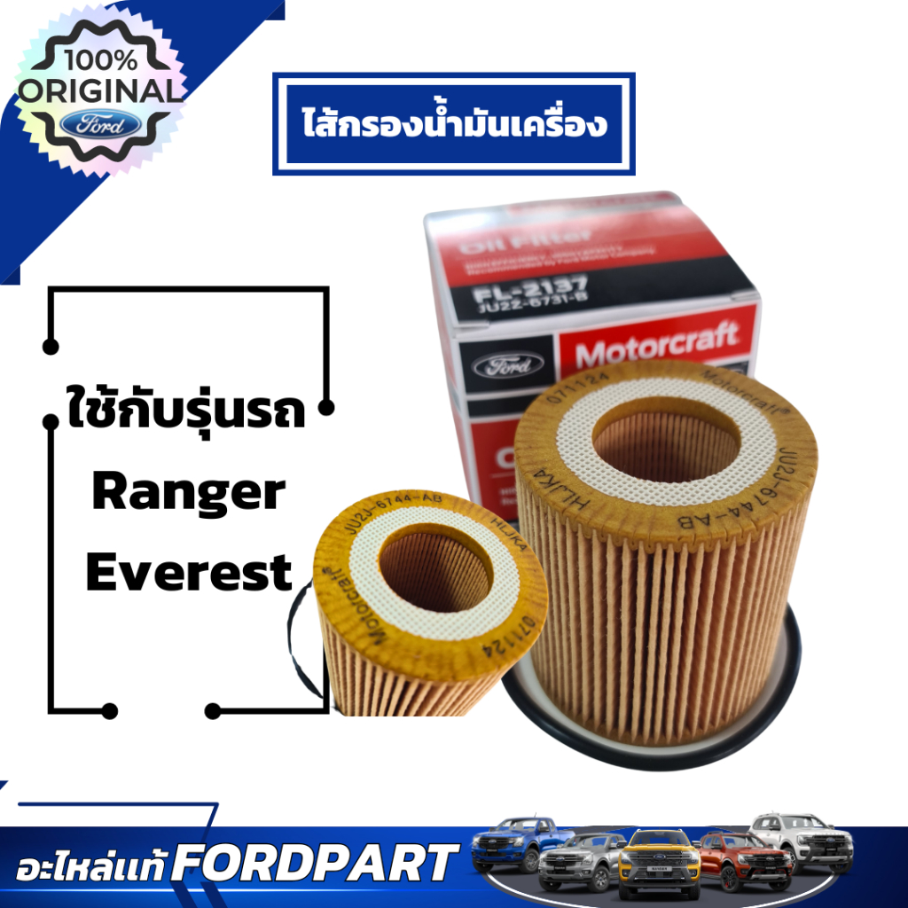 ไส้กรองน้ำมันเครื่องฟอร์ด สำหรับ Ranger Everest JU2Z6731B